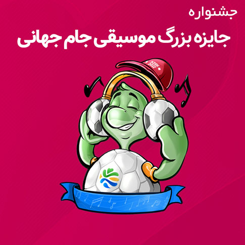 جشنواره موسیقی جزیره فوتبال