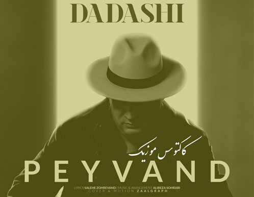 داداشی از پیوند