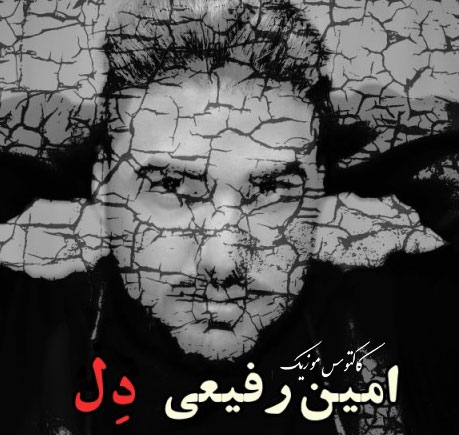 دل از امین رفیعی