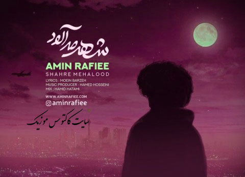 شهر مه آلود از امین رفیعی
