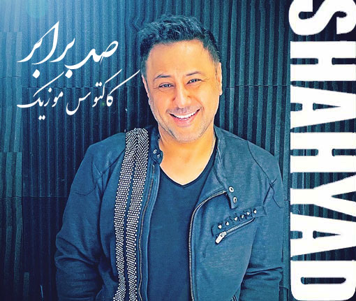 صد برابر از شهیاد