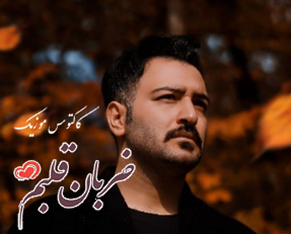 ضربان قلبم از نوید یحیایی