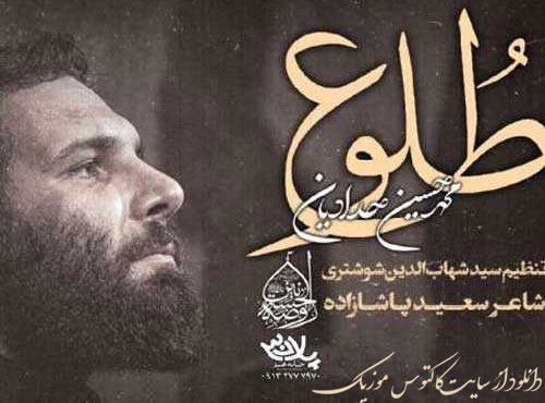 طلوع-از-محمد-حسین-حدادیان طلوع از محمد حسین حدادیان