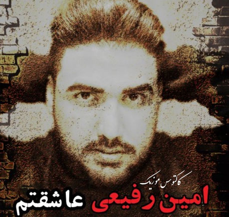 عاشقتم از امین رفیعی