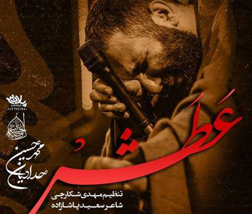 عطش-از-محمد-حسین-حدادیان عطش از محمد حسین حدادیان