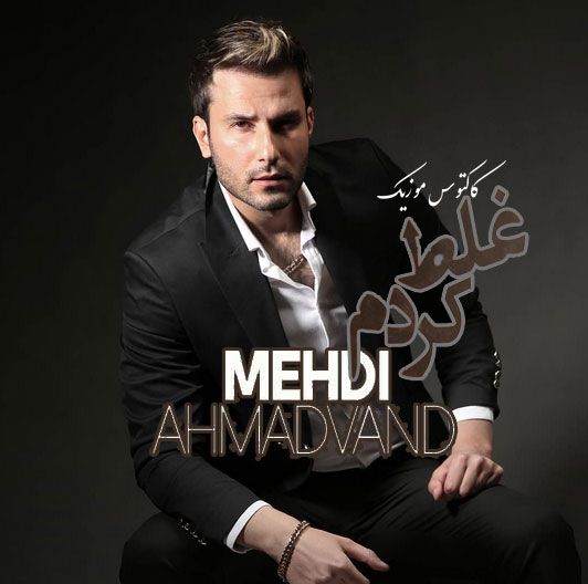 غلط کردم از مهدی احمدوند