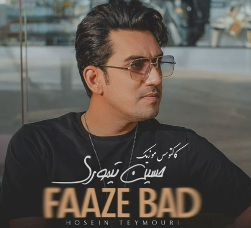 فاز بد از حسین تیموری