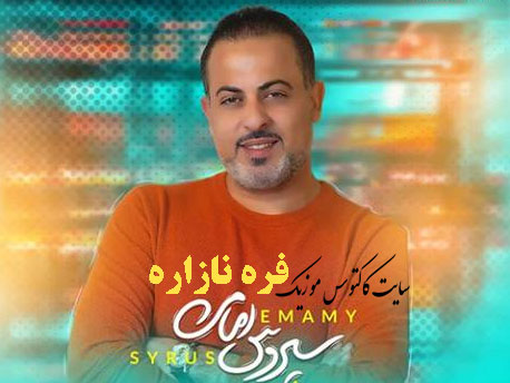 فره نازاره از سیروس امامی