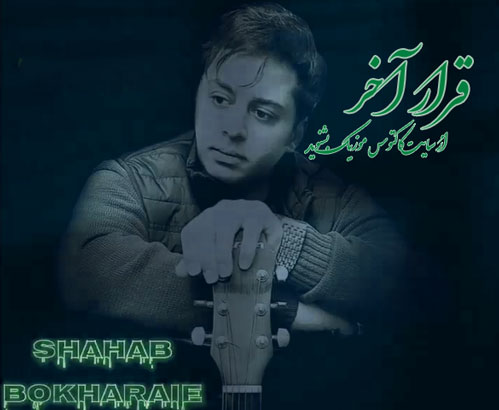 قرار آخر از شهاب بخارایی