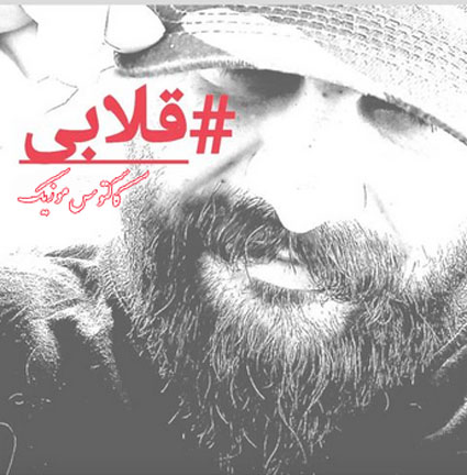 قلابی از سینا پارسیان