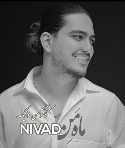 ماه من از نیواد