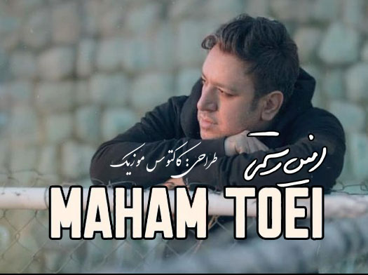 ماهم تویی از امین رستمی