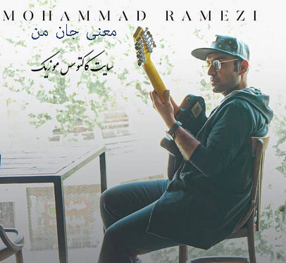 معنی جان من از محمد رامزی