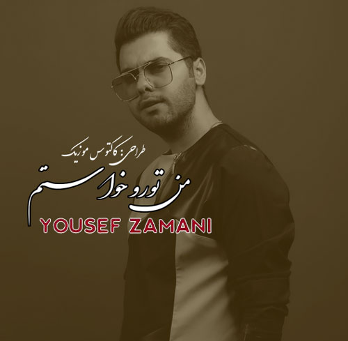 من تورو خواستم از یوسف زمانی
