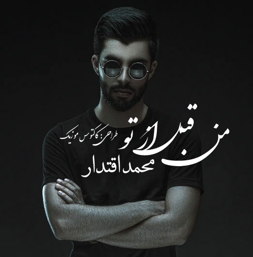 من قبل از تو از محمد اقتدار