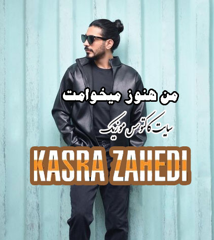 من هنوز میخوامت از کسری زاهدی