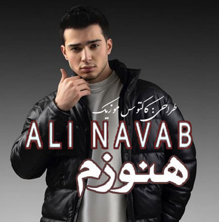 هنوزم از علی نواب