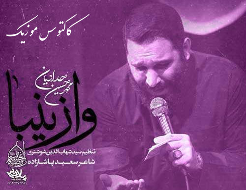 وا-زینبا-از-محمد-حسین-حدادیان وا زینبا از محمد حسین حدادیان