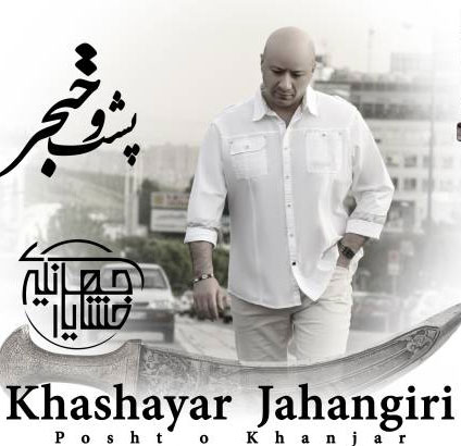 پشت و خنجر از خشایار جهانگیری