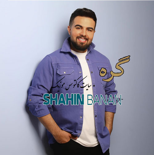 گره-از-شاهین-بنان گره از شاهین بنان