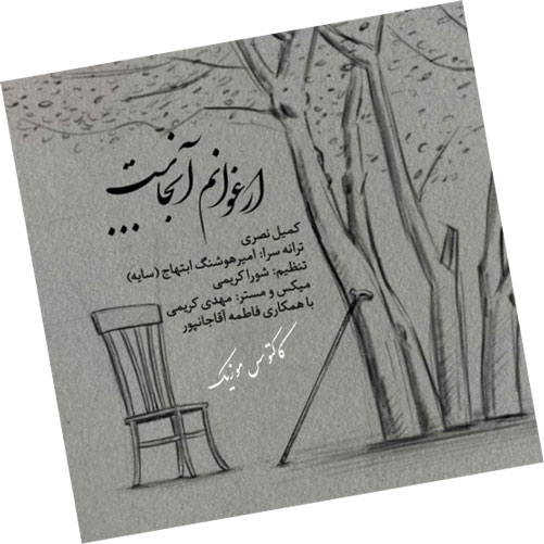 آنجاست از کمیل نصری - دانلود آهنگ ارغوانم آنجاست از کمیل نصری