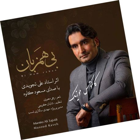 همزبان از مسعود کاوه - دانلود آهنگ بی همزبان از مسعود کاوه
