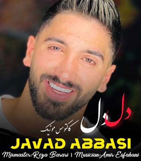 دل از جواد عباسی - دانلود آهنگ دل دل از جواد عباسی
