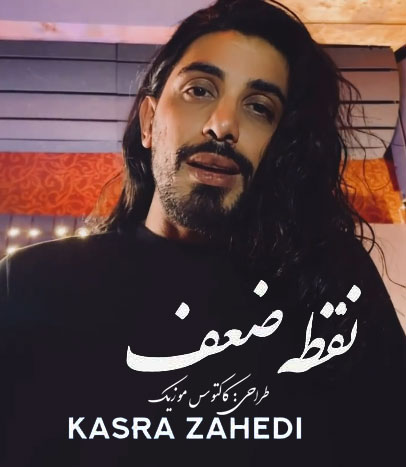ضعف از کسری زاهدی - دانلود آهنگ نقطه ضعف از کسری زاهدی