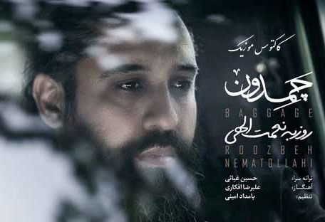 دانلود آهنگ چمدون از روزبه نعمت الهی از روزبه نعمت الهی - دانلود آهنگ چمدون از روزبه نعمت الهی