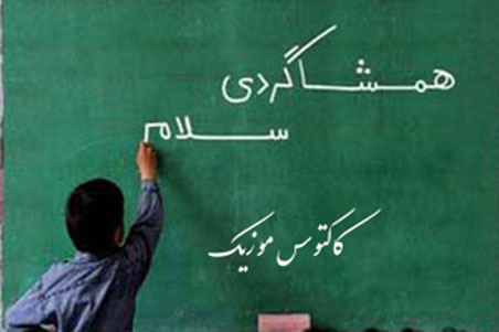 آهنگ همشاگردی سلام