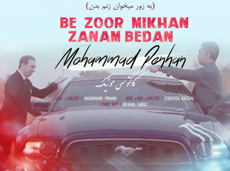 اهنگ به زور میخوان زنم بدن