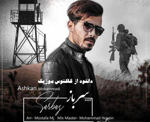 اهنگ جناب سروان نزن قلبم ضعیفه