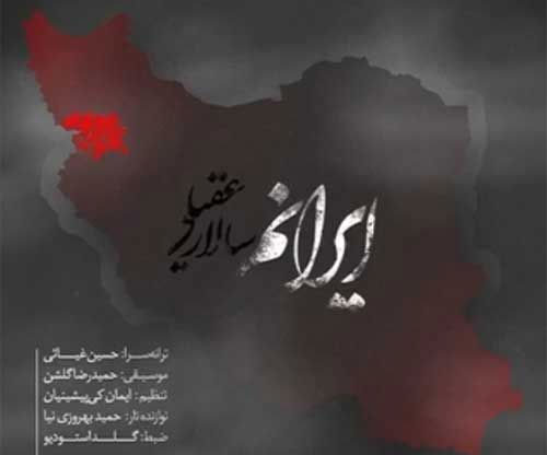 ایرانم از سالار عقیلی