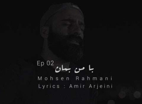 با من بمان 2 از محسن رحمانی