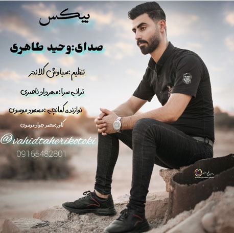 بی کس از وحید طاهری