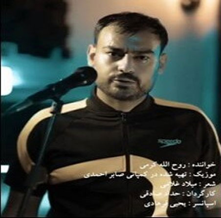 سرنوشت از روح الله کرمی