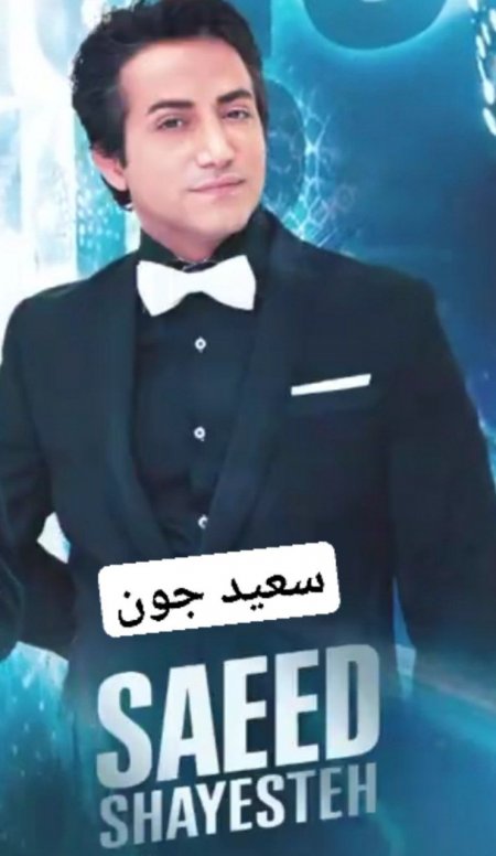 سعید جون از سعید شایسته