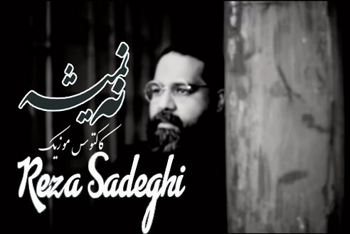نه نمیشه از رضا صادقی