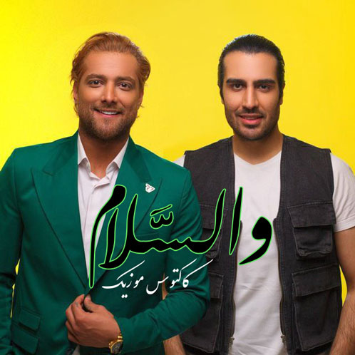 والسلام-از-ماکان-بند والسلام از ماکان بند