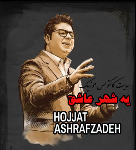 یه شهر عاشق از حجت اشرف زاده