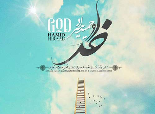 خدا-از-حمید-هیراد خدا از حمید هیراد