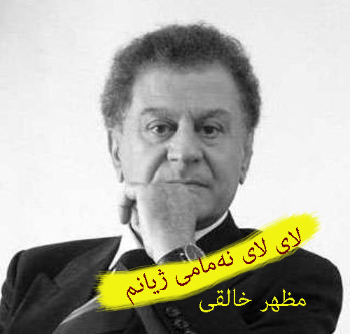 لالایی از مظهر خالقی