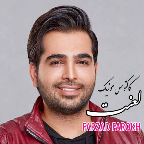 لعنت-از-فرزاد-فرخ لعنت از فرزاد فرخ