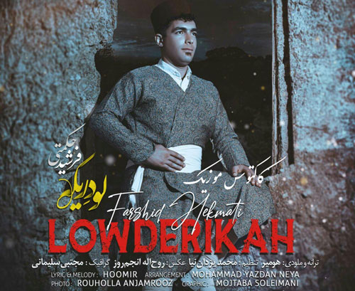 لو دریکه از فرشید حکمتی