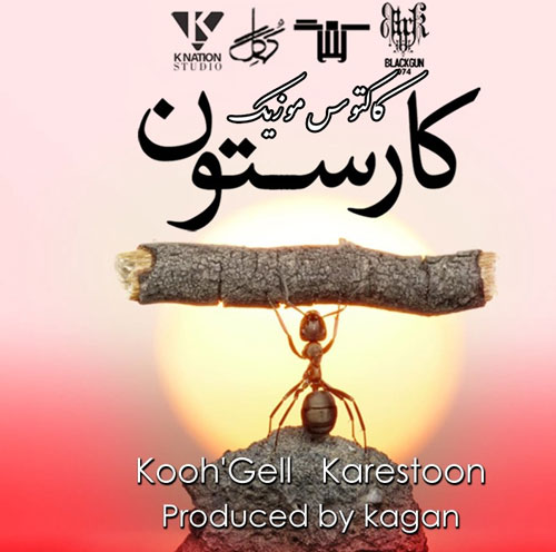 کارستون-از-کهگل کارستون از کهگل