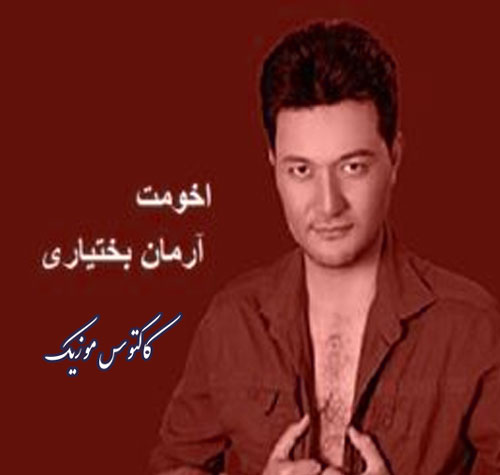 دانلود آهنگ اخومت از آرمان بختیاری از آرمان بختیاری - دانلود آهنگ اخومت از آرمان بختیاری