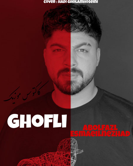 از ابوالفضل اسماعیل نژاد - دانلود آهنگ قفلی از ابوالفضل اسماعیل نژاد