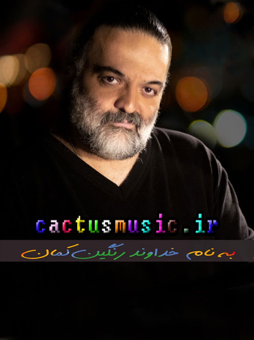 آهنگ به نام خداوند رنگین کمان
