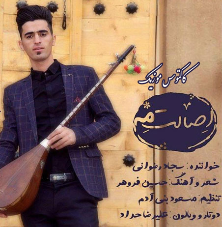 اصالت مه از علی یگانه