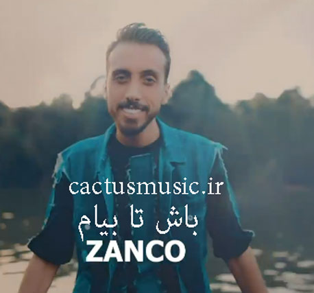 باش-تا-بیام-از-زانکو باش تا بیام از زانکو